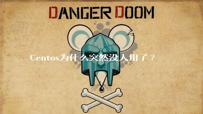 Centos为什么突然没人用了?