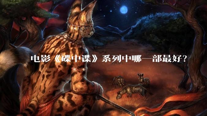 电影《碟中谍》系列中哪一部最好？