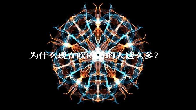 为什么现在吹Rust的人这么多？