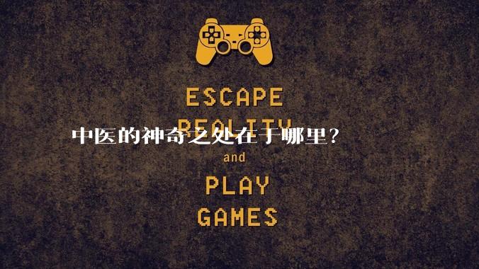 中医的神奇之处在于哪里？