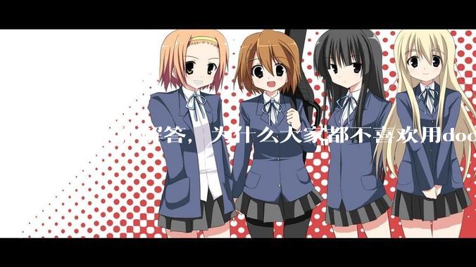 求大神解答，为什么大家都不喜欢用docker？